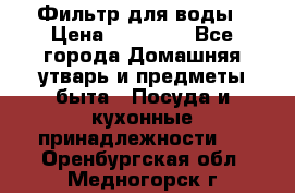 Фильтр для воды › Цена ­ 24 900 - Все города Домашняя утварь и предметы быта » Посуда и кухонные принадлежности   . Оренбургская обл.,Медногорск г.